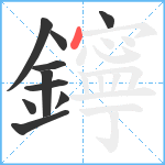 鑏笔顺分解图片10