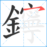 鑏笔顺分解图片11