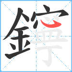 鑏笔顺分解图片13