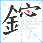 鑏笔顺分解图片14