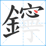 鑏笔顺分解图片15