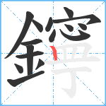 鑏笔顺分解图片16