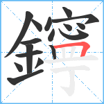 鑏笔顺分解图片17