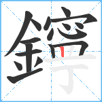 鑏笔顺分解图片18