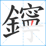 鑏笔顺分解图片19