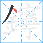 鑏笔顺分解图片2