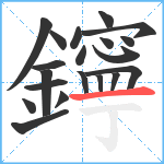 鑏笔顺分解图片20