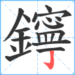 鑏笔顺分解图片22