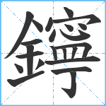 鑏笔顺分解图片23