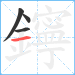 鑏笔顺分解图片4