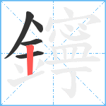 鑏笔顺分解图片5