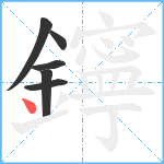 鑏笔顺分解图片6