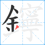 鑏笔顺分解图片7