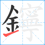 鑏笔顺分解图片8