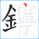 鑏笔顺分解图片9