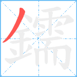 鑐笔顺分解图片1