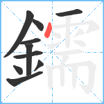 鑐笔顺分解图片10