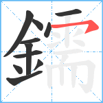 鑐笔顺分解图片11