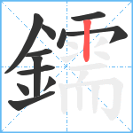 鑐笔顺分解图片12