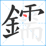 鑐笔顺分解图片13