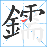 鑐笔顺分解图片14