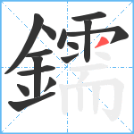 鑐笔顺分解图片15