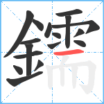 鑐笔顺分解图片17