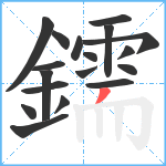 鑐笔顺分解图片18