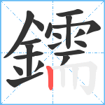 鑐笔顺分解图片19