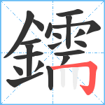 鑐笔顺分解图片20