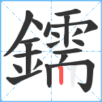 鑐笔顺分解图片21