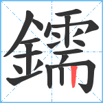 鑐笔顺分解图片22