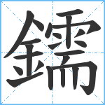 鑐笔顺分解图片23