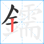 鑐笔顺分解图片5