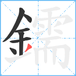 鑐笔顺分解图片7