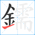 鑐笔顺分解图片8