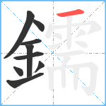 鑐笔顺分解图片9