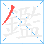 鑑笔顺分解图片1