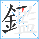 鑑笔顺分解图片10