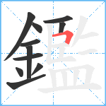 鑑笔顺分解图片11