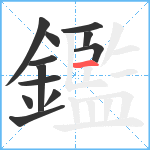 鑑笔顺分解图片12