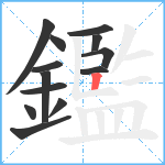 鑑笔顺分解图片13