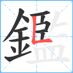 鑑笔顺分解图片14