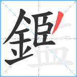 鑑笔顺分解图片15