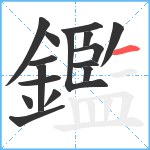 鑑笔顺分解图片16