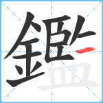 鑑笔顺分解图片17