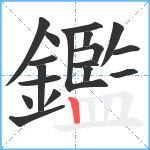 鑑笔顺分解图片18