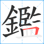 鑑笔顺分解图片19