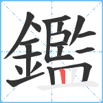 鑑笔顺分解图片20