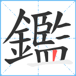 鑑笔顺分解图片21